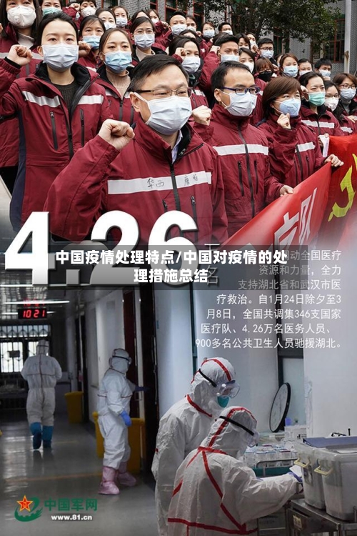 中国疫情处理特点/中国对疫情的处理措施总结-第2张图片