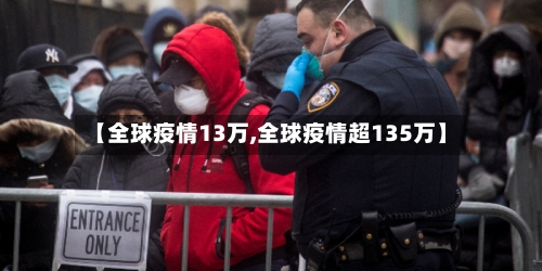 【全球疫情13万,全球疫情超135万】-第3张图片