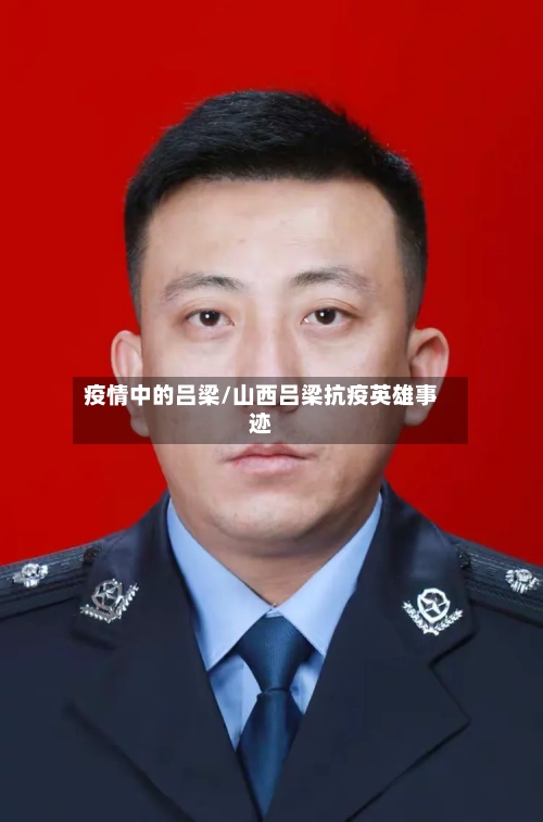 疫情中的吕梁/山西吕梁抗疫英雄事迹