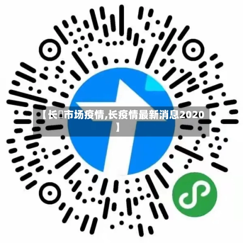 【长湴市场疫情,长疫情最新消息2020】