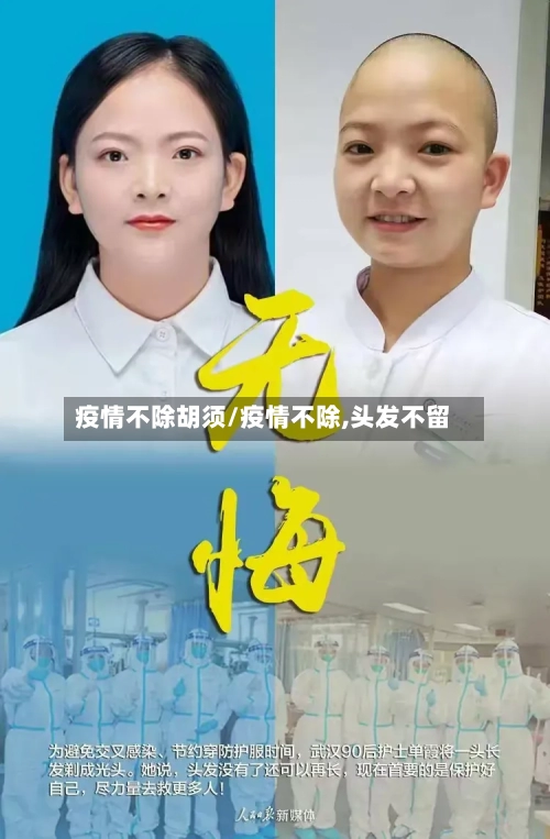疫情不除胡须/疫情不除,头发不留