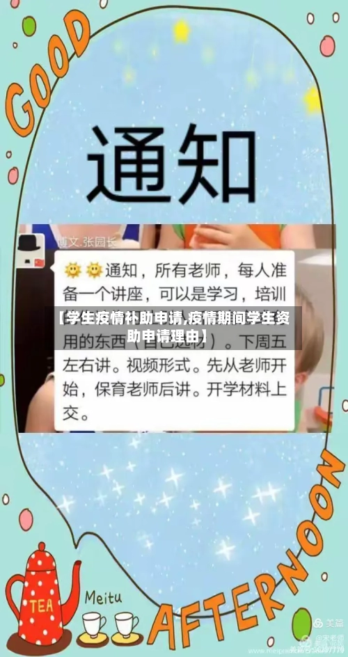 【学生疫情补助申请,疫情期间学生资助申请理由】