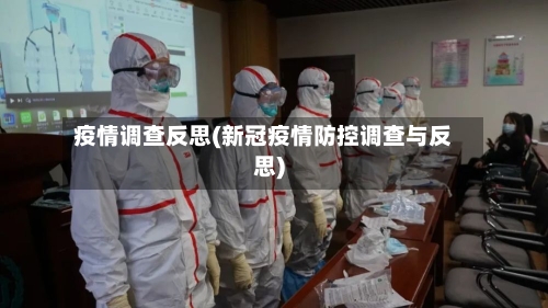 疫情调查反思(新冠疫情防控调查与反思)