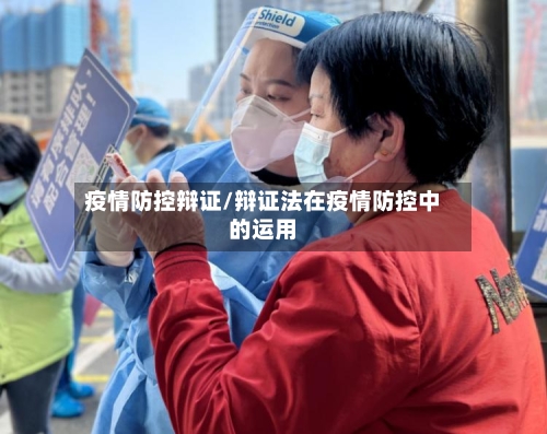 疫情防控辩证/辩证法在疫情防控中的运用-第2张图片
