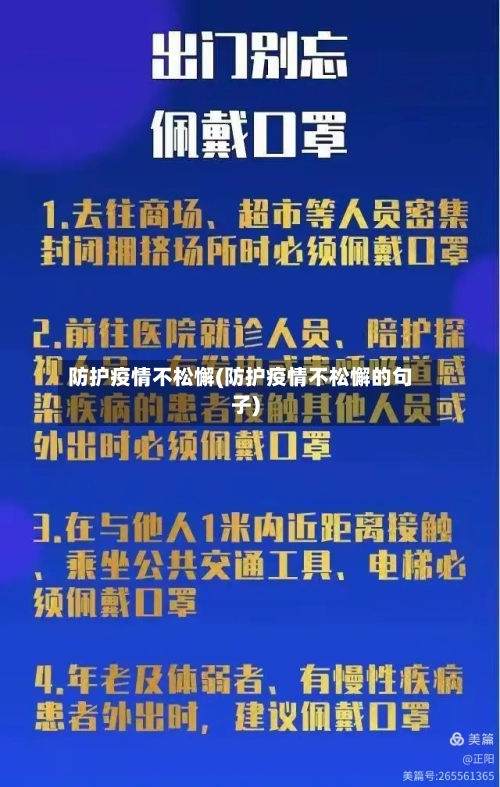 防护疫情不松懈(防护疫情不松懈的句子)