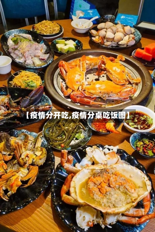 【疫情分开吃,疫情分桌吃饭图】-第3张图片