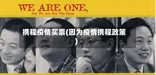 携程疫情买票(因为疫情携程政策)-第3张图片