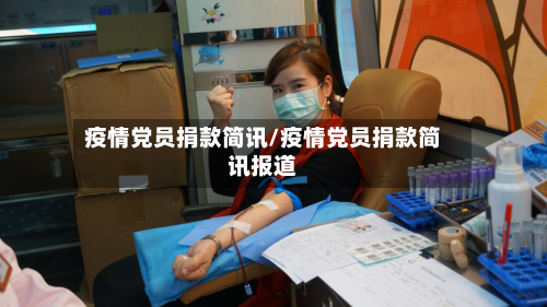疫情党员捐款简讯/疫情党员捐款简讯报道