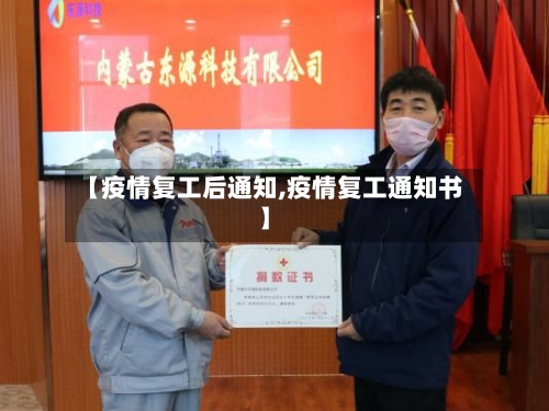【疫情复工后通知,疫情复工通知书】
