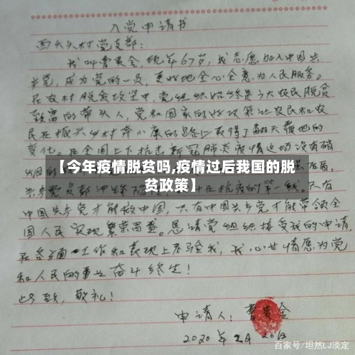 【今年疫情脱贫吗,疫情过后我国的脱贫政策】-第2张图片
