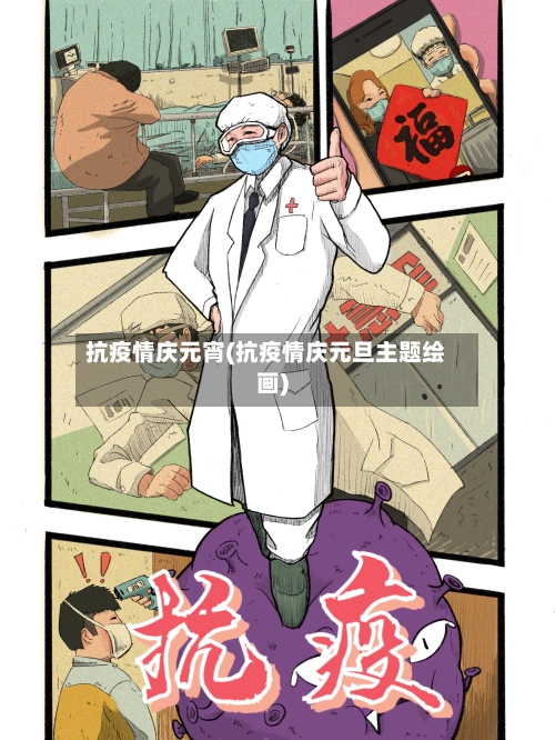 抗疫情庆元宵(抗疫情庆元旦主题绘画)-第2张图片