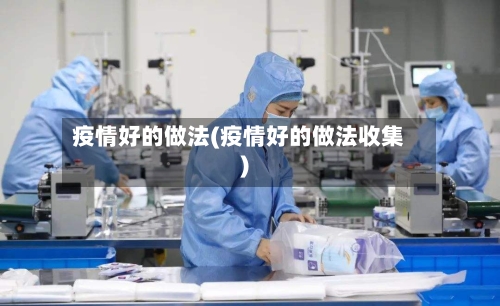疫情好的做法(疫情好的做法收集)