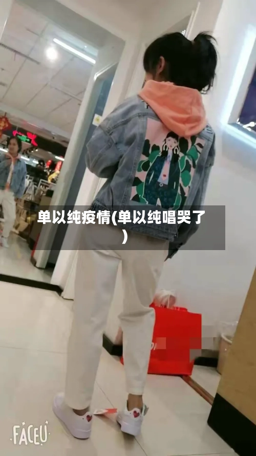 单以纯疫情(单以纯唱哭了)