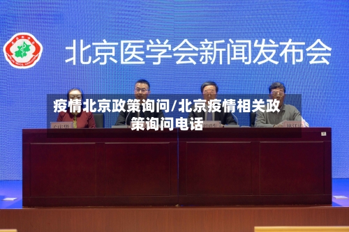 疫情北京政策询问/北京疫情相关政策询问电话