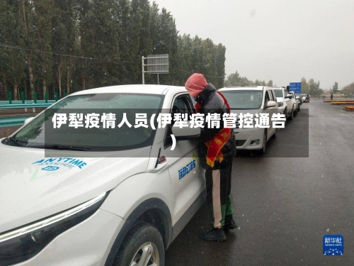 伊犁疫情人员(伊犁疫情管控通告)