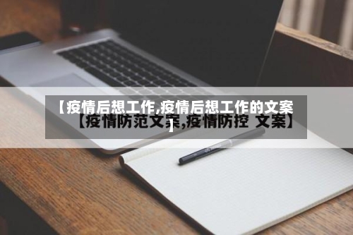 【疫情后想工作,疫情后想工作的文案】-第3张图片