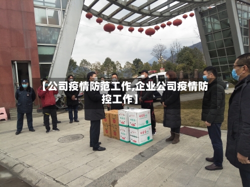 【公司疫情防范工作,企业公司疫情防控工作】