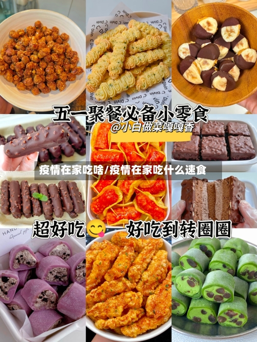 疫情在家吃啥/疫情在家吃什么速食