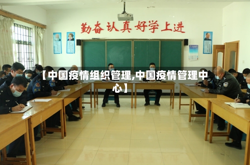 【中国疫情组织管理,中国疫情管理中心】