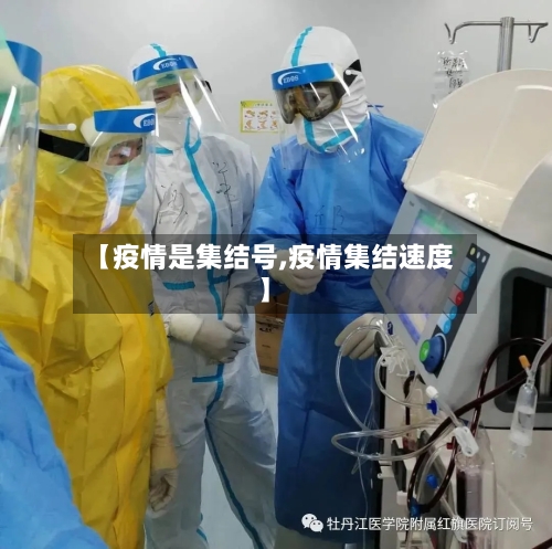 【疫情是集结号,疫情集结速度】