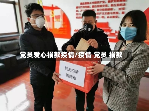 党员爱心捐款疫情/疫情 党员 捐款