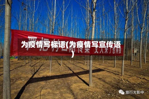为疫情写标语(为疫情写宣传语)-第2张图片