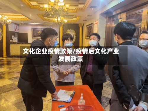 文化企业疫情政策/疫情后文化产业发展政策