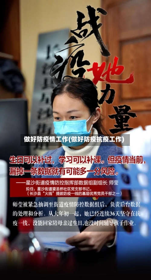 做好防疫情工作(做好防疫抗疫工作)-第2张图片