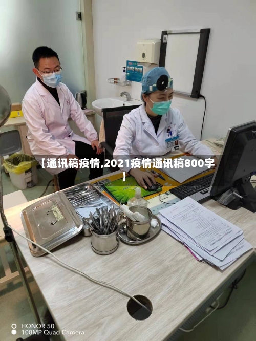 【通讯稿疫情,2021疫情通讯稿800字】