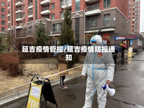 延吉疫情管控/延吉疫情防控通知-第3张图片