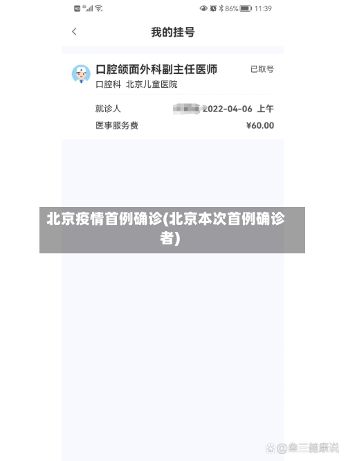 北京疫情首例确诊(北京本次首例确诊者)-第2张图片