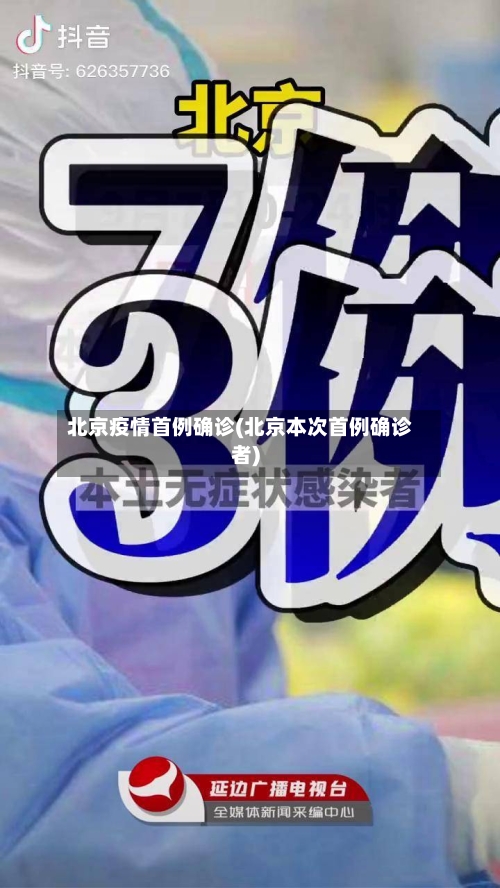 北京疫情首例确诊(北京本次首例确诊者)