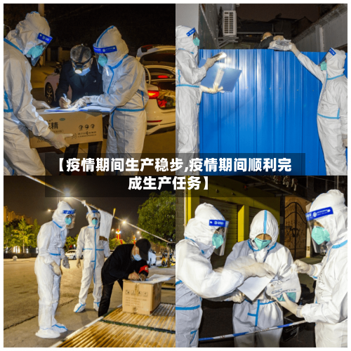 【疫情期间生产稳步,疫情期间顺利完成生产任务】-第3张图片