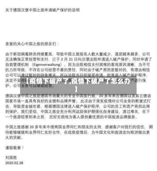 【疫情下破产了,疫情下破产了怎么办】
