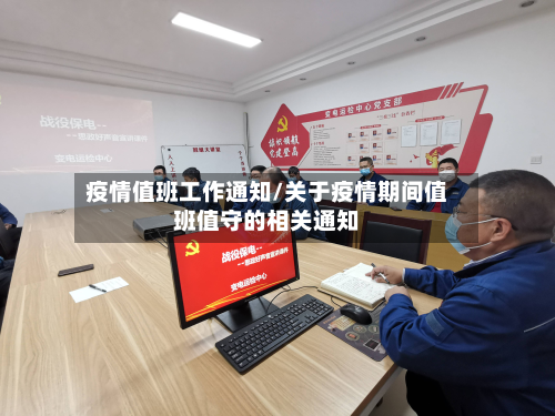 疫情值班工作通知/关于疫情期间值班值守的相关通知-第2张图片