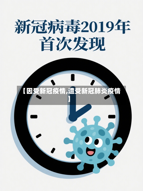 【因受新冠疫情,遭受新冠肺炎疫情】