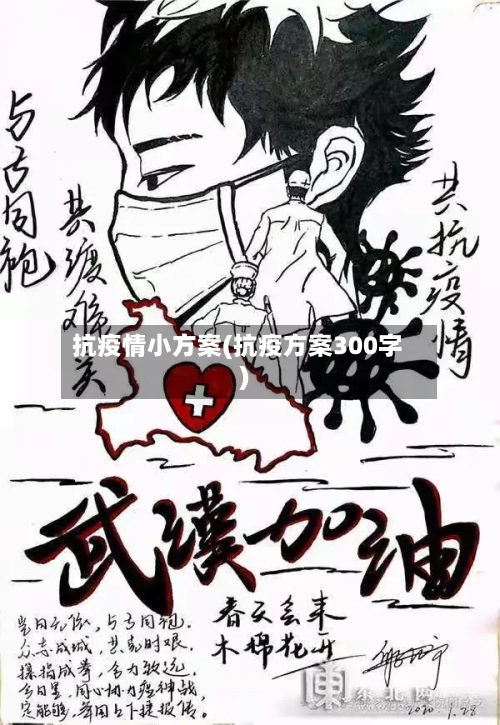 抗疫情小方案(抗疫方案300字)-第2张图片