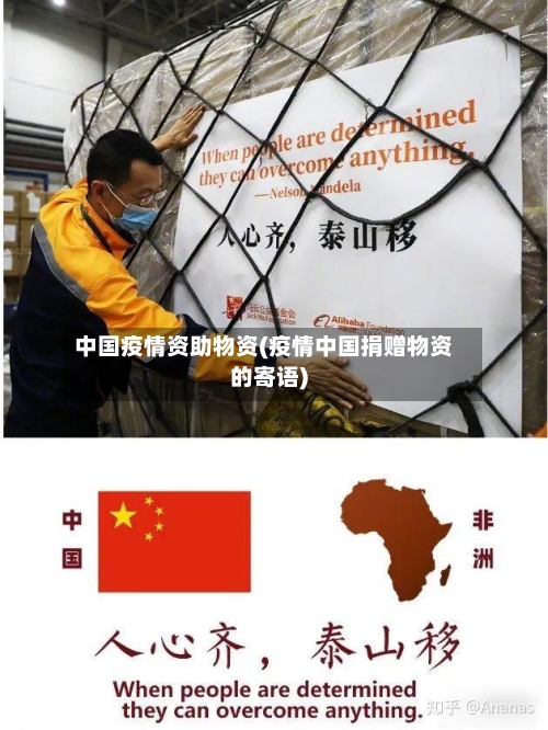 中国疫情资助物资(疫情中国捐赠物资的寄语)-第2张图片