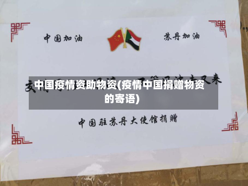 中国疫情资助物资(疫情中国捐赠物资的寄语)