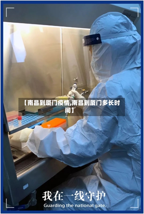 【南昌到厦门疫情,南昌到厦门多长时间】-第2张图片