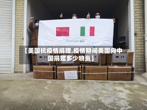 【美国抗疫情捐赠,疫情期间美国向中国捐赠多少物资】-第2张图片