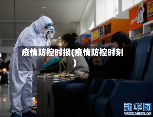 疫情防控时报(疫情防控时刻)-第2张图片