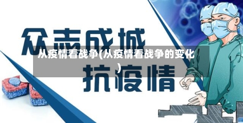 从疫情看战争(从疫情看战争的变化)