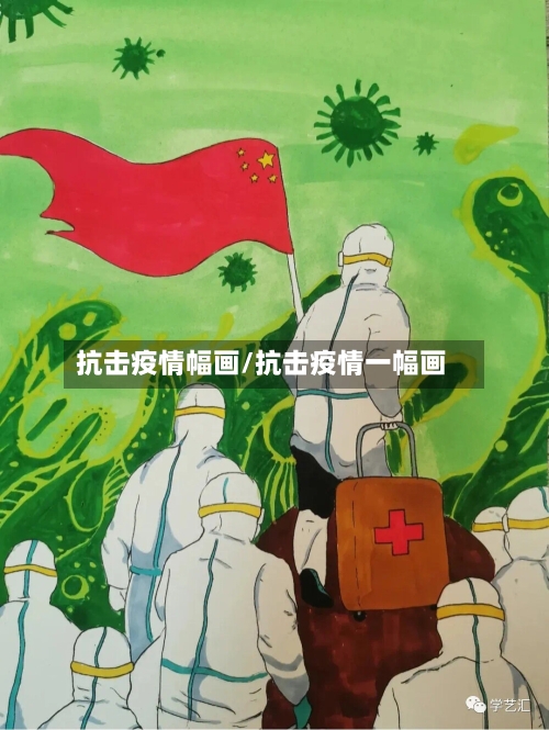 抗击疫情幅画/抗击疫情一幅画