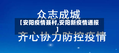 【安阳疫情聂村,安阳新疫情通报】-第2张图片