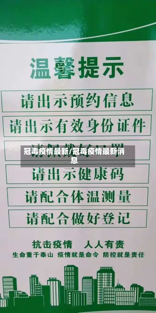 冠毒疫情最新/冠毒疫情最新消息