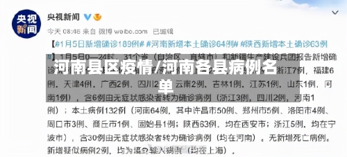 河南县区疫情/河南各县病例名单