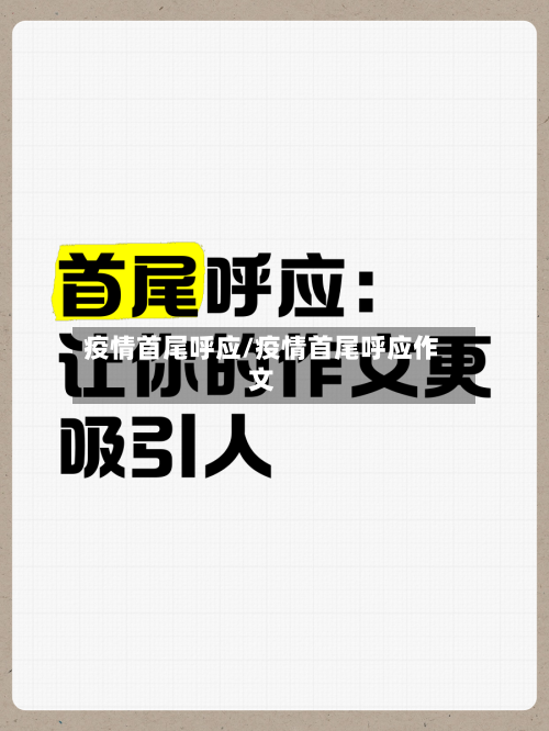 疫情首尾呼应/疫情首尾呼应作文