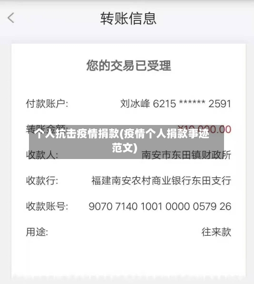个人抗击疫情捐款(疫情个人捐款事迹范文)