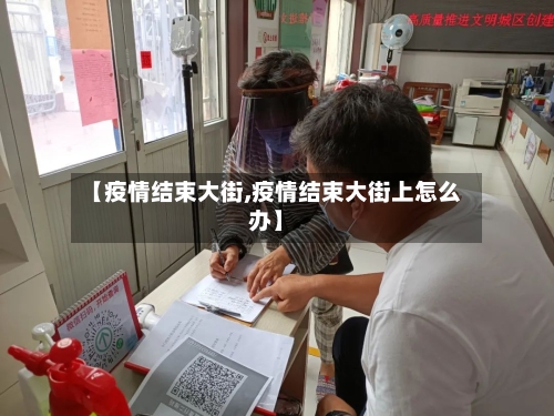 【疫情结束大街,疫情结束大街上怎么办】-第3张图片